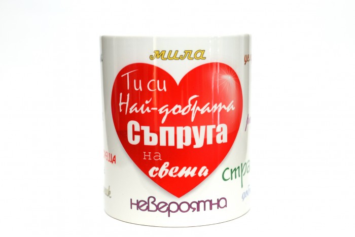 ЧАША НАЙ-ДОБРАТА СЪПРУГА НА СВЕТА !